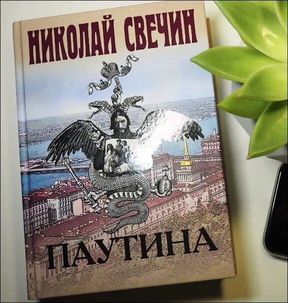 Слушать паутину свечина. Песня паутина на лодке. Паутинная песня. ). Свечин взаперти обложка книги.