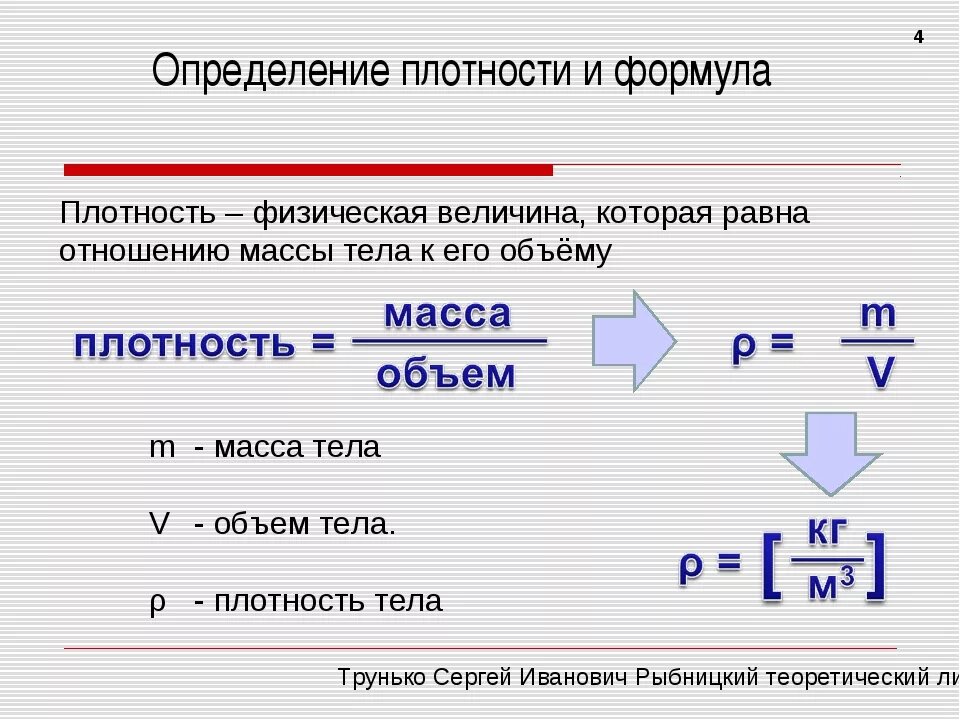 Как найти плотность формула. Формула определения плотности тела. Плотность формула физика. Формула определения плотности вещества.