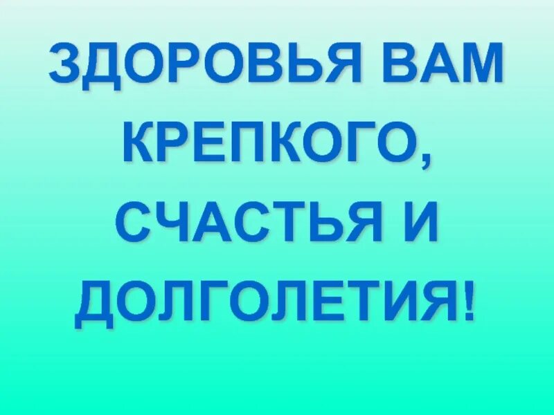 Здоровья и долгих лет жизни. Здоровья на долгие годы. Желаю крепкого здоровья и долгих лет жизни. Желаю здоровья и долголетия. Пожелание долгих лет