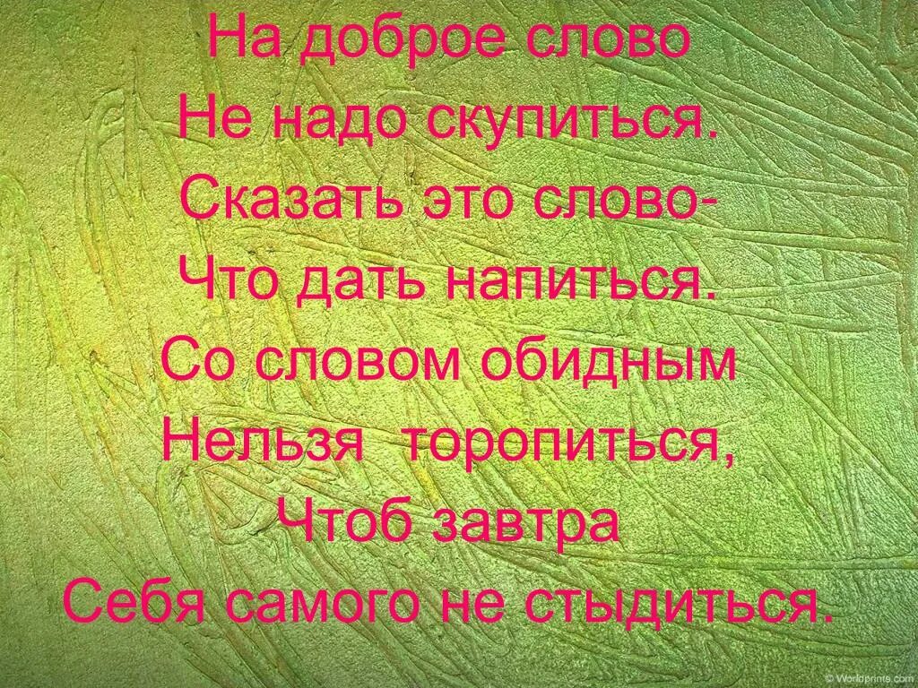 Сказать утром добрые слова. Сказать доброе слово. На доброе слово не надо скупиться сказать это слово что дать. Скупитесь на доброе слово. Стихотворение на доброе слово не надо скупиться.