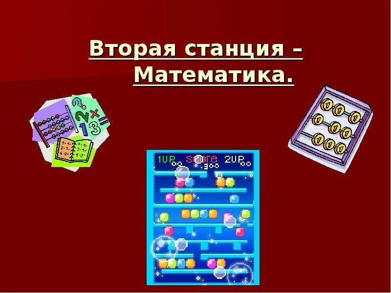 Станция второго класса. Станция математическая. надпись станция математическая. станция математическая картинки. название математических станций.