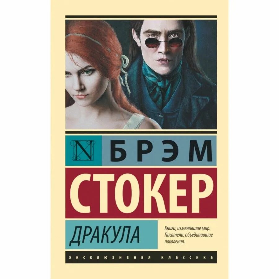 Стокер дракула книга отзывы. Книга Дракула (Стокер Брэм). Дракула книга эксклюзивная классика. Фото книги Стокера Дракула. Дракула книга отзывы.