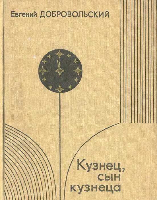 Сын кузнеца