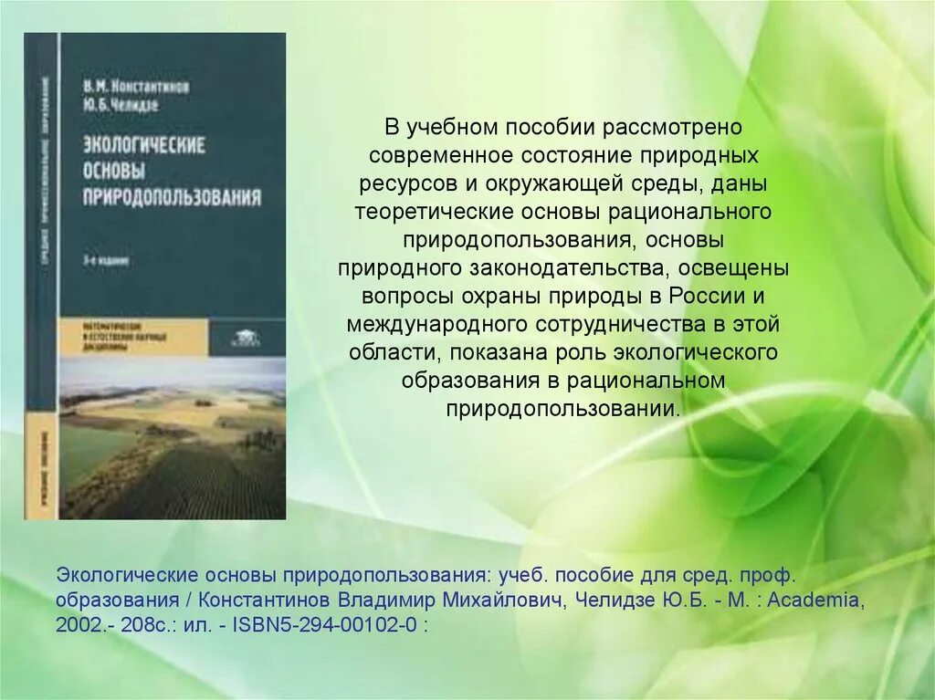 Природные ресурсы экологические основы. Экологические основы природы. Основы природопользования. Предмет экологические основы природопользования. Дисциплина экологические основы природопользования.