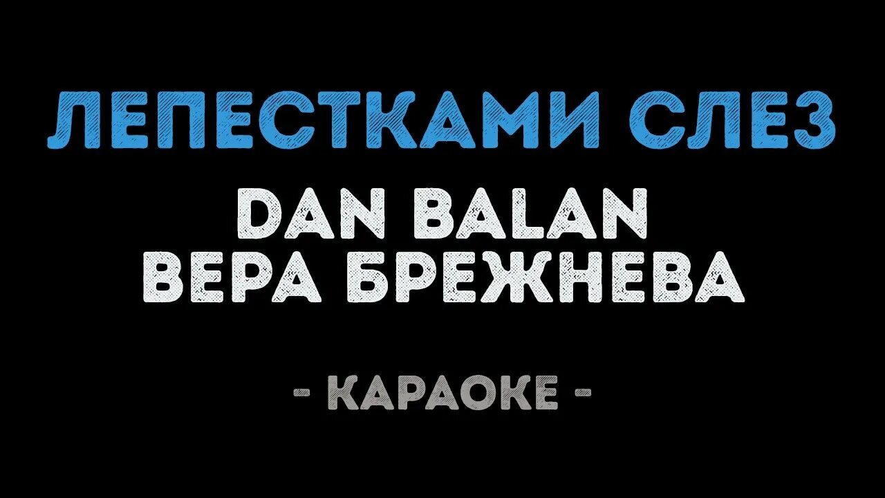 Песня веры брежневой лепестками слез. Брежнева лепестками слез. Лепестками слез.