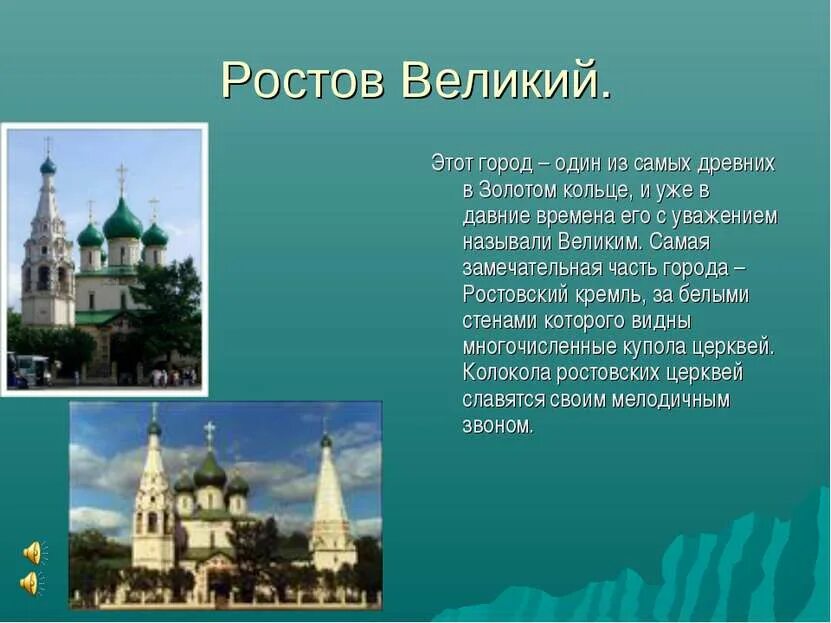 Проект Великий Ростов город золотого кольца. Проект город Ростов Великий. Проект золотое кольцо России про Ростовский Кремль. Доклад о городе Ростов Великий. Почему ростов великий