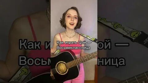 Бой песни восьмиклассница на гитаре