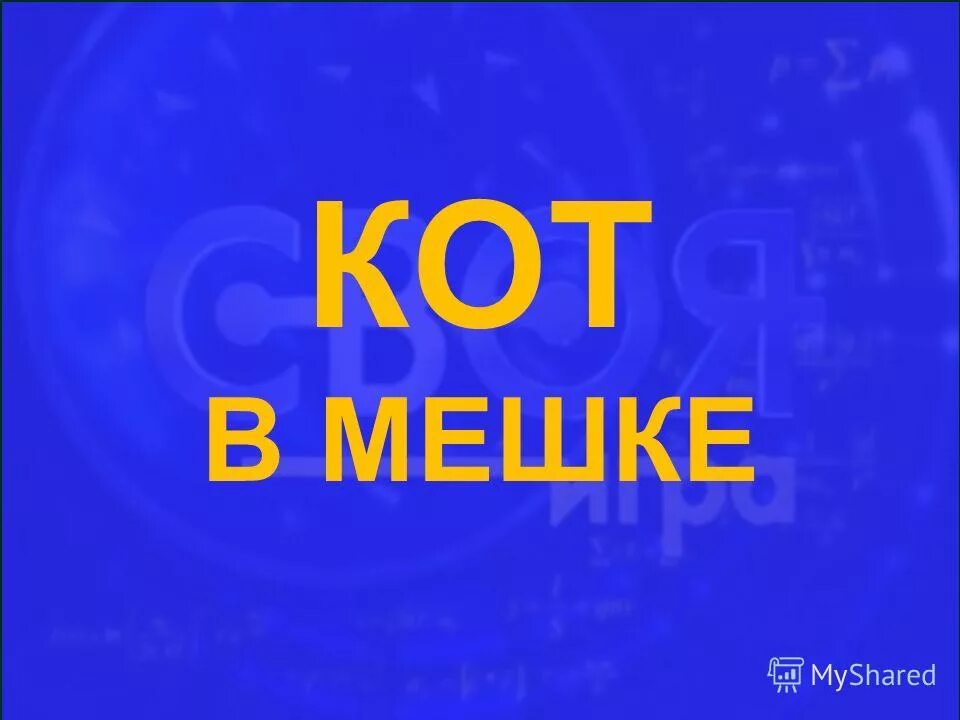 Пародия на свою игру. Кот в мешке своя игра. Кот в мешке картинка своя игра. Своя игра логотип. Вопрос кот в мешке из игры своя игра.