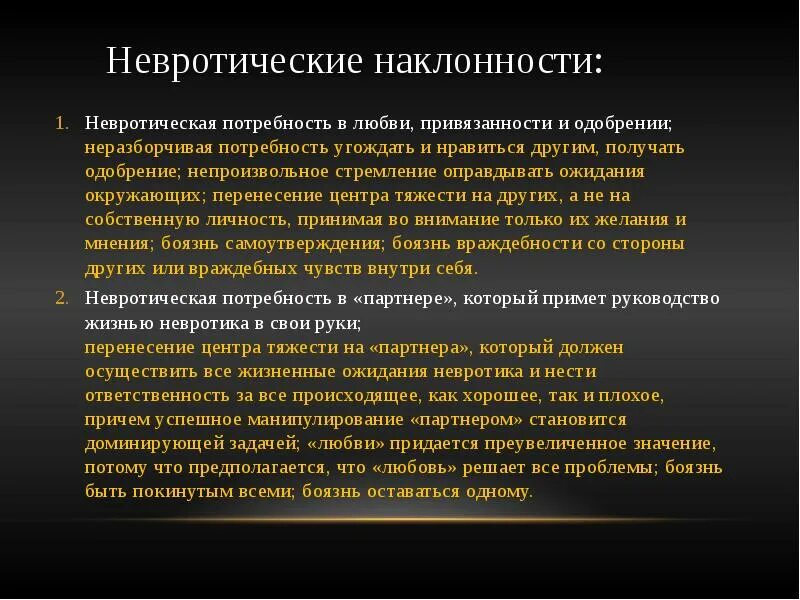 Невротические потребности. Невротическая потребность в любви. Невротическая любовь по к.Хорни. Конфликт хорни