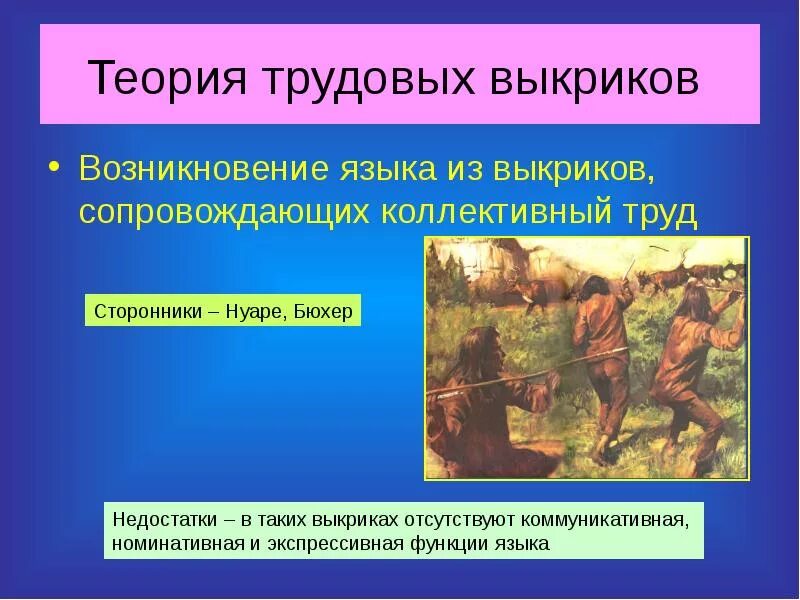 Теория трудовых выкриков. Теории происхождения языка. Трудовая теория происхождения языка. Гипотезы происхождения языка.