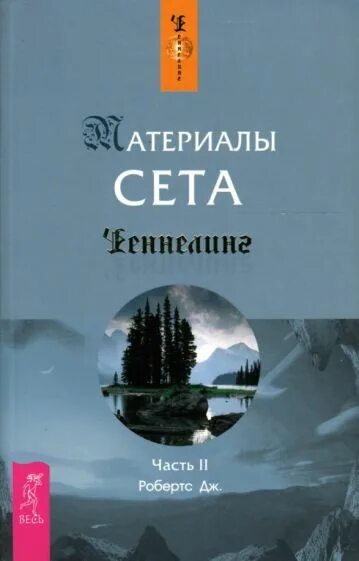 Материалы сета. Джейн робертс сет. робертс джейн &quot;материалы сета&quot;. джейн робертс книги. материалы сета книга.