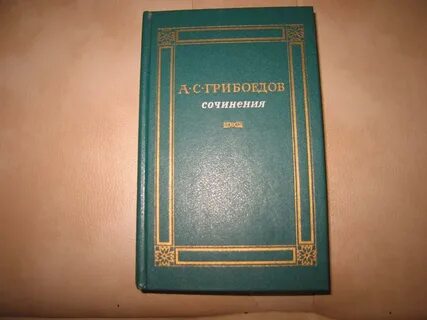 Грибоедов сочинение