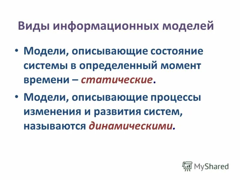 Динамическая информационная модель. Динамические информационные модели примеры. Динамическая информационная модель. Выберите динамическую информационную модель. Классификация информационных моделей динамичная и статичная.