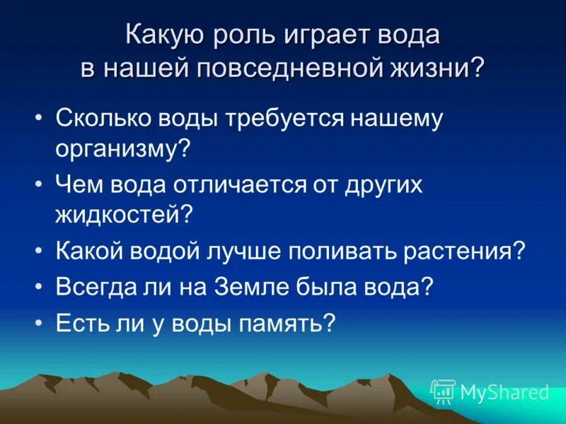 Какую роль отводит. Какую роль играет вода в нашей жизни. Какую роль играет вода в жизни организмов. Какую роль играет дом в жизни человека. Какую роль играет вода в жизни организмов ответ.