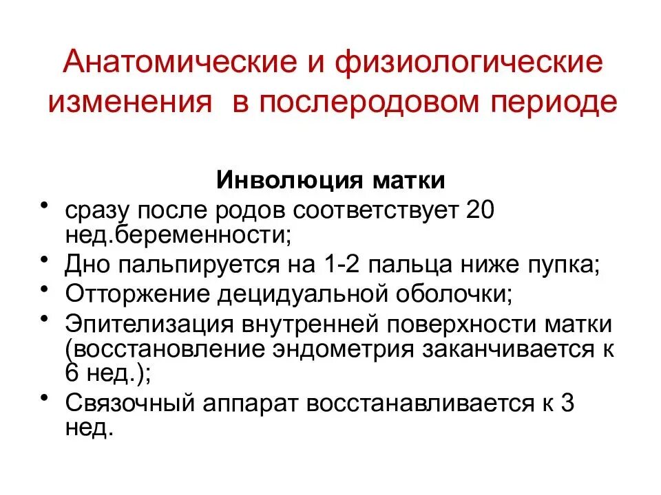 Послеродовой период клинической. Изменения матки в послеродовом периоде. Этапы инволюции матки в послеродовом периоде. Физиологические изменения матки в послеродовом периоде. Изменения в позднем послеродовом периоде.