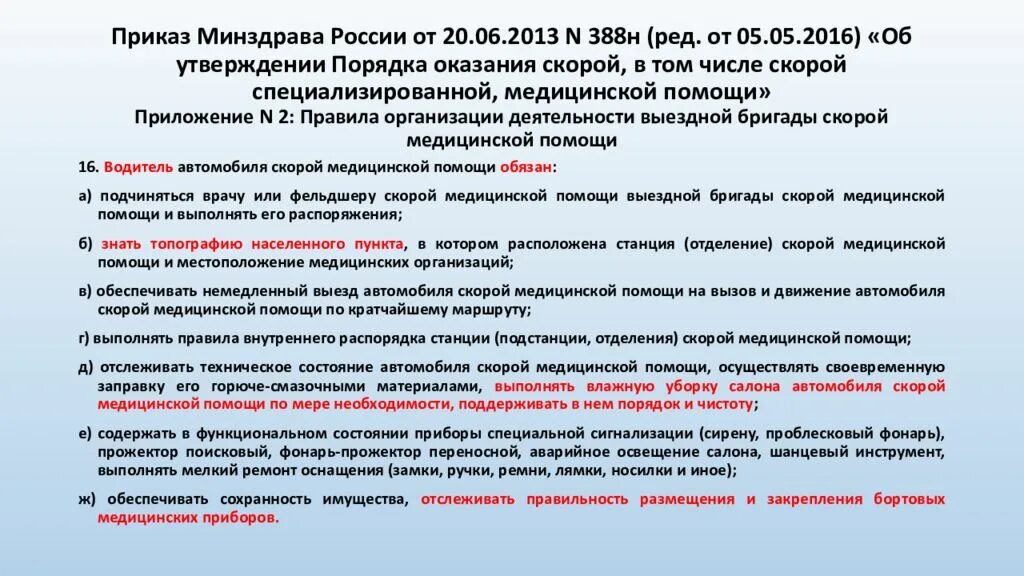 Минздрав рф список погибших. Приказ скорой помощи. Приказы по скорой медицинской помощи. Приказы по оказанию скорой медицинской помощи. Приказы по работе скорой медицинской помощи.