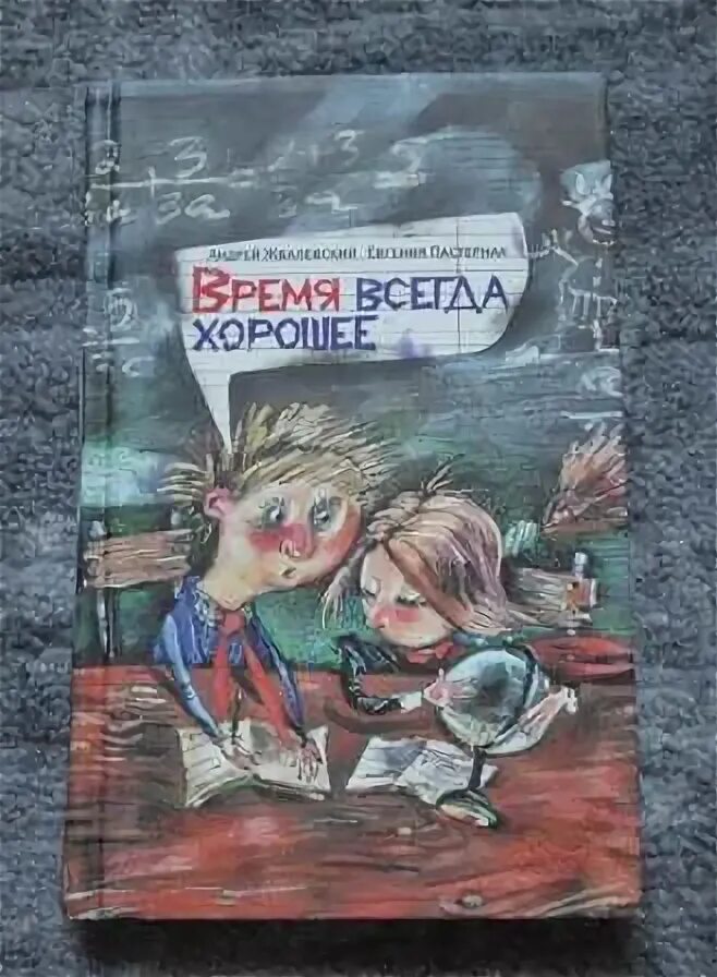 Книга время всегда хорошее. Обложка книги время всегда хорошее.