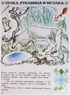 Прочитай строки из карельской сказки. Прочитай строки из карельской сказки