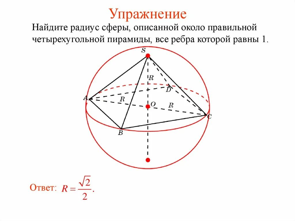 Шар описанный около треугольной пирамиды. Радиус сферы описанной около правильной четырехугольной пирамиды. Сфера описанная около правильной четырехугольной пирамиды. Радиус сферы описанной около треугольной пирамиды. Радиусы сферы вписанной в многогранник.