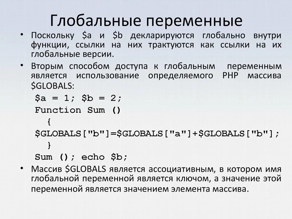 Глобальные переменные. Глобальные переменные это переменные. Глобальные переменные располагаются в. Локальные переменные.