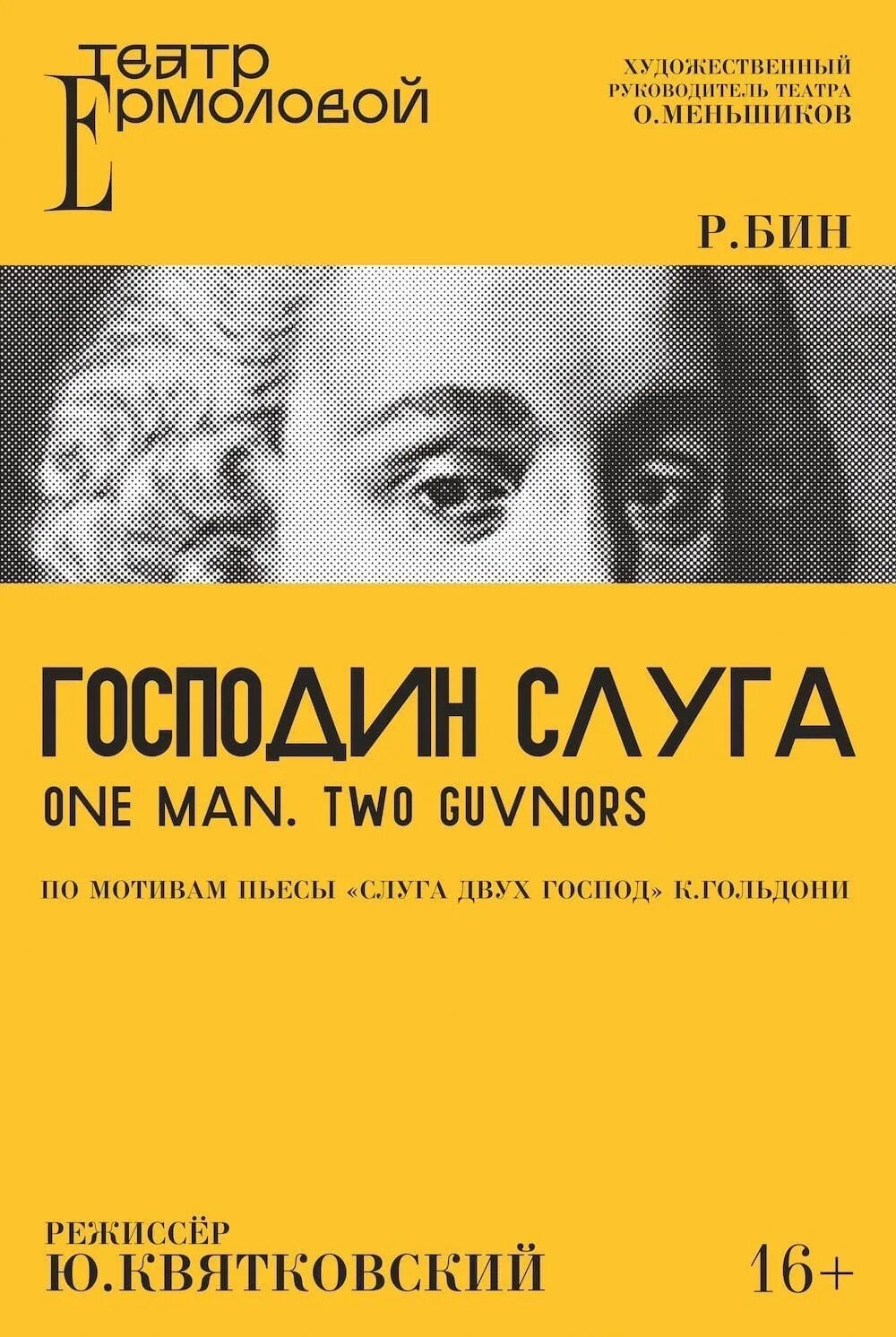 Театр ермоловой афиша на март. Господин слуга театр Ермоловой. Театр Ермоловой афиша. Макбет театр Ермоловой афиша.