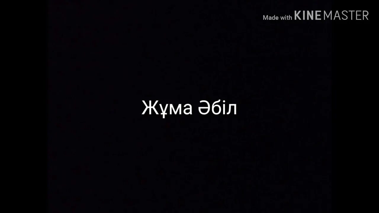 Әумин картинки. Жұма әбіл махаббат деген. Жұма мүбәрак картинки. Жұма прикольные картинки. Орнпрея неса махмуди.
