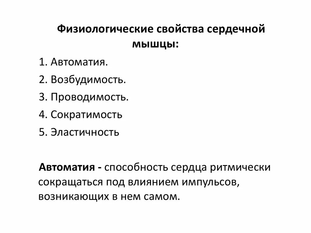 Обладает свойствами возбудимости и сократимости. Свойства сердечной мышцы физиология. Физиологические свойства сердечной мышцы возбудимость. Физиологические свойства сердца. Проводимость сердечной мышцы таблица.