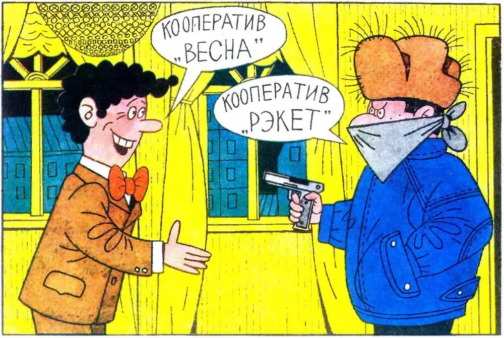 Кооператив карикатура. Рэкет это простыми словами. Рэкет это простыми словами. Школьный рэкет. Презентация рэкет.