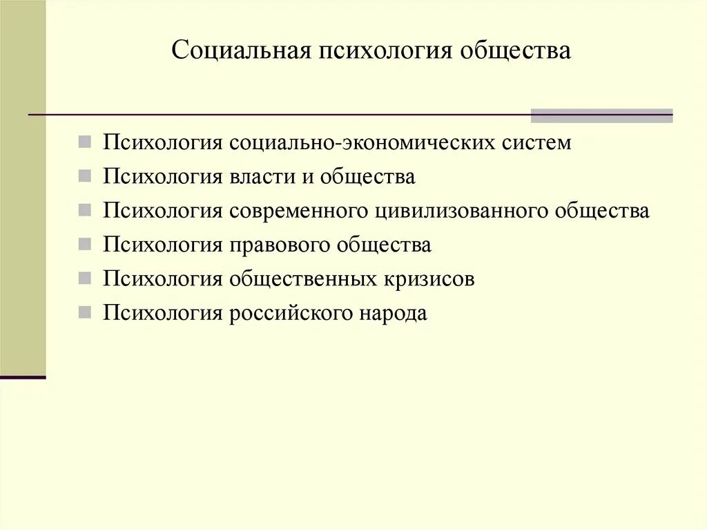 Группа и общество психология. Психология общества. Социальная психология общества. Психологическое общество. Понятие общества в психологии.