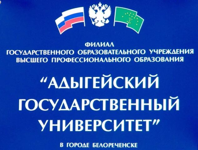 Белореченском филиале агу. Сочинский государственный университет педагогический состав. Агу белореченск. Агу белореченск. Фгбоу во «адыгейский государственный университет».