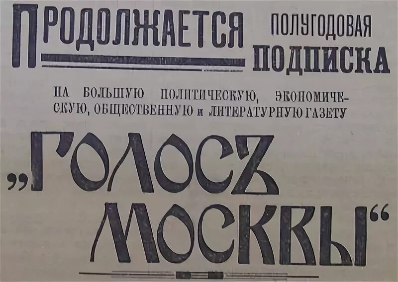 17 октября текст. Газета голос Москвы. Газета голос Москвы октябристы. Газета голос 1905. Газета голос Москвы 20 век.