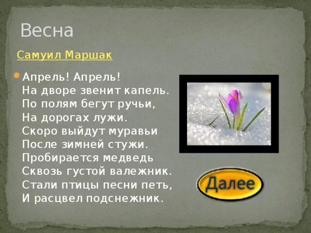 Стихотворение маршака о весне. Маршак апрель стихотворение. Стихи про апрель. Стих Маршака апрель апрель. По полям бегут ручьи после зимней стужи.