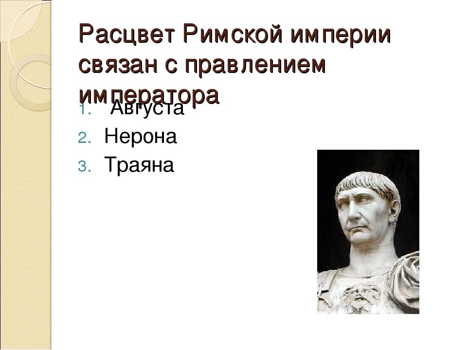 Правление римской империи. Расцвет римской империи. Расцвет римской империи связан с правлением императора. Империя Траяна.