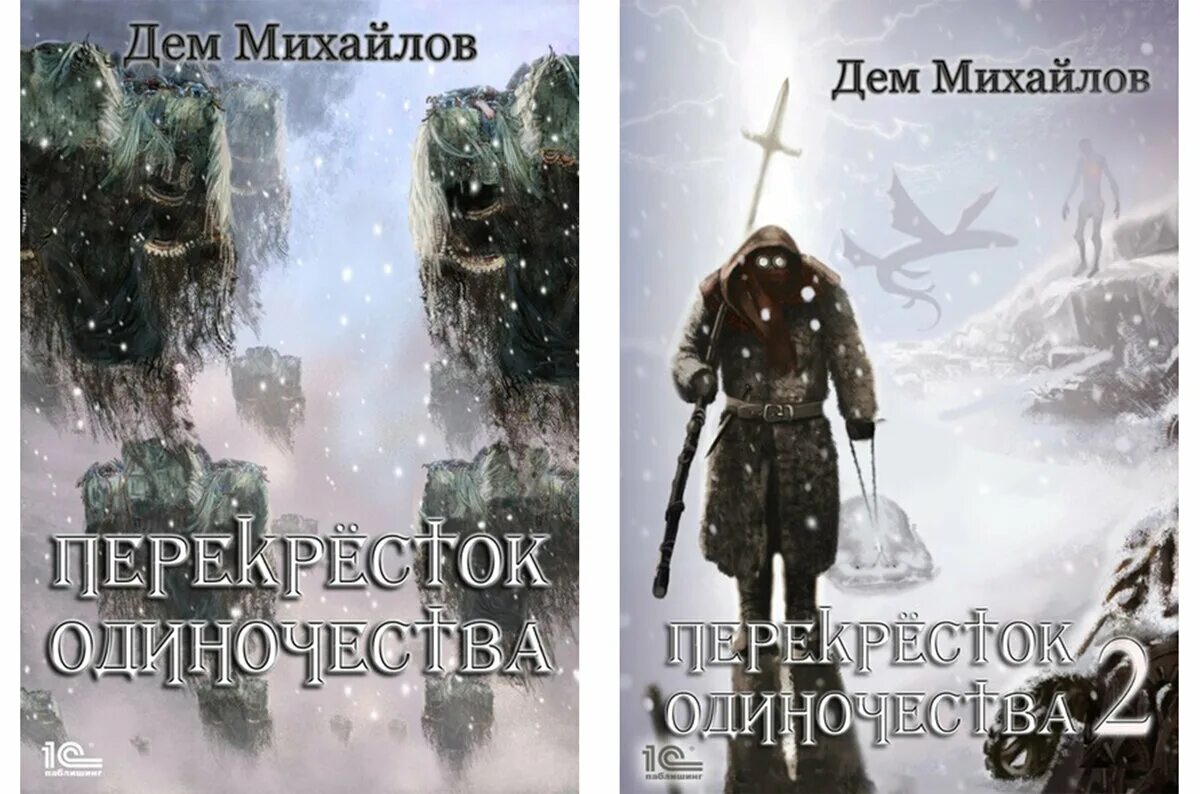 Дем низший. Перекресток одиночества михайлов дем книга. дем михайлов перекресток одиночества 3. дем михайлов перекресток. иллюстрации к перекрестку одиночества дем михайлов.