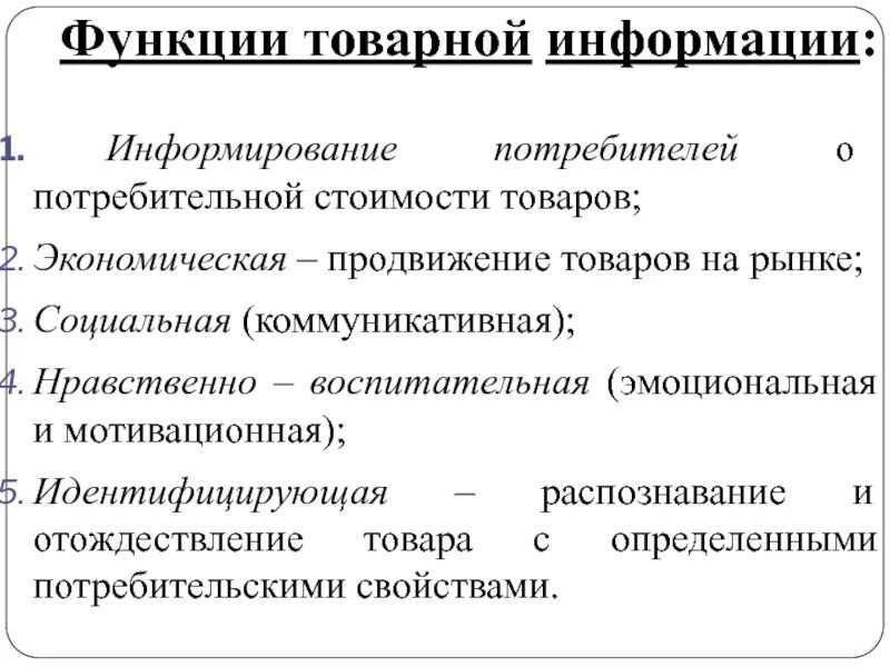 Назовите функции информации. Средства товарной информации. Функции товарной информации. Характеристика товарной информации. Перечислите формы товарной информации.