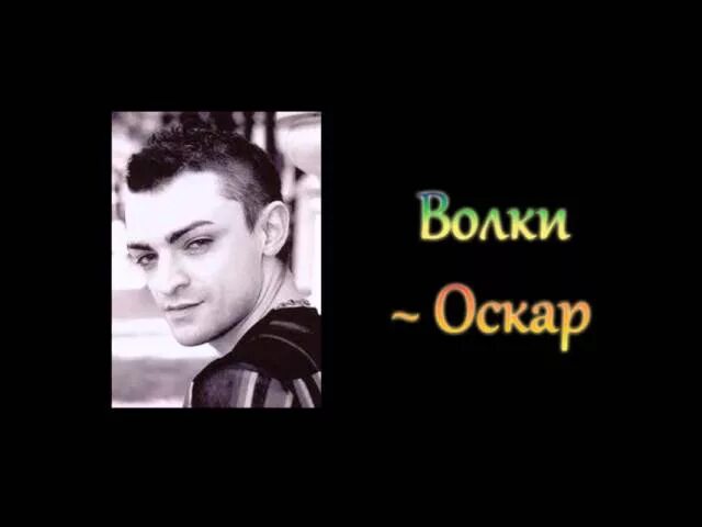 Оскар между mp3. Оскар певец. Оскар Волков. Оскар на острие ножа. Оскар бег по острию ножа.