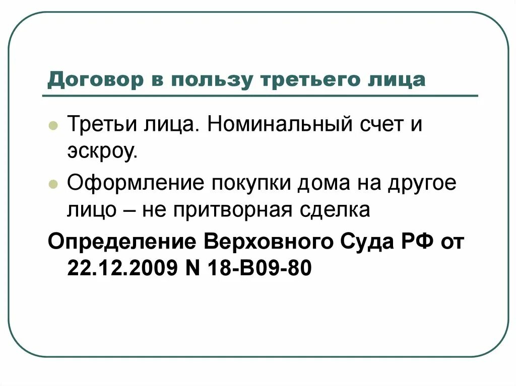 Оплата в пользу третьего лица. Договоры в пользу третьих лиц. Договор в пользу третьего. Договор в пользу третьего лица пример. Договор в пользу третьего лица презентация.