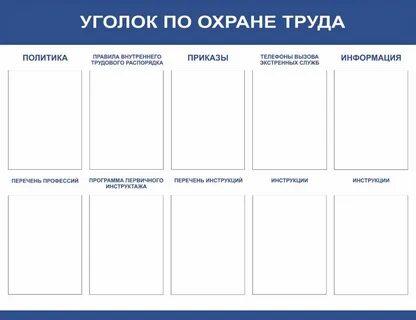 Уголок охраны