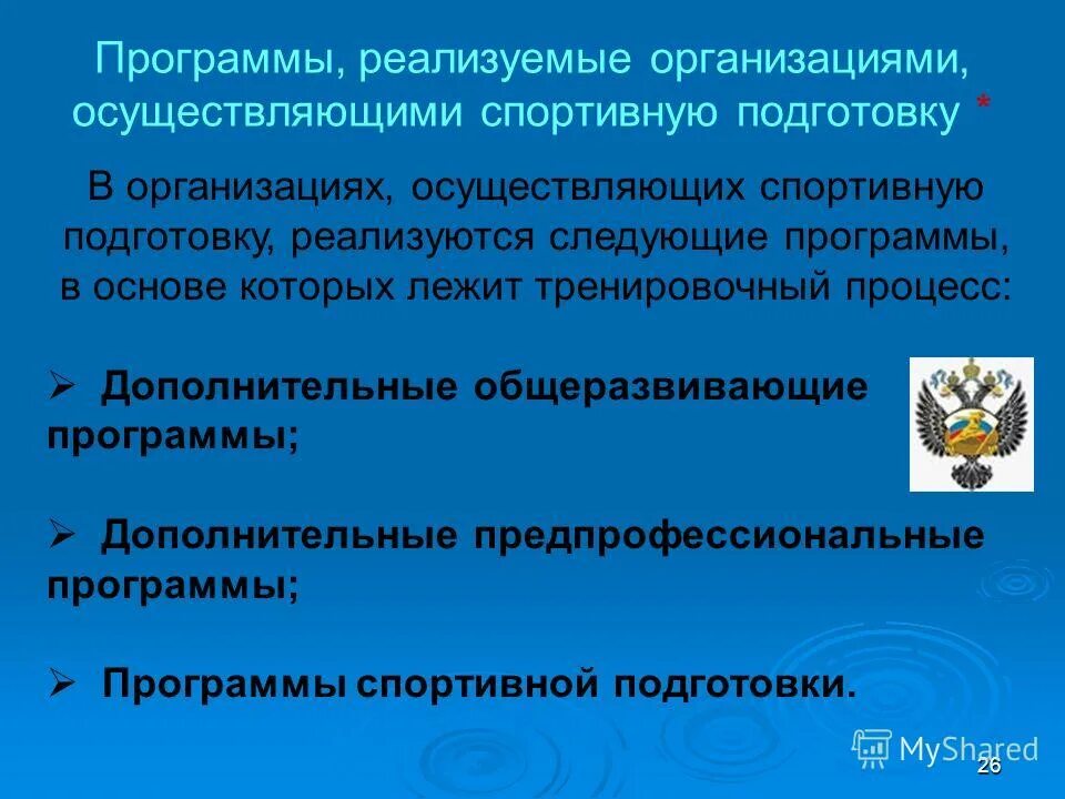 Организации спортивной подготовки в российской федерации. Программ спорт подготовки. Программа спортивной подготовки. Разработка программ спортивной подготовки. Дополнительные общеразвивающие программы реализуются.