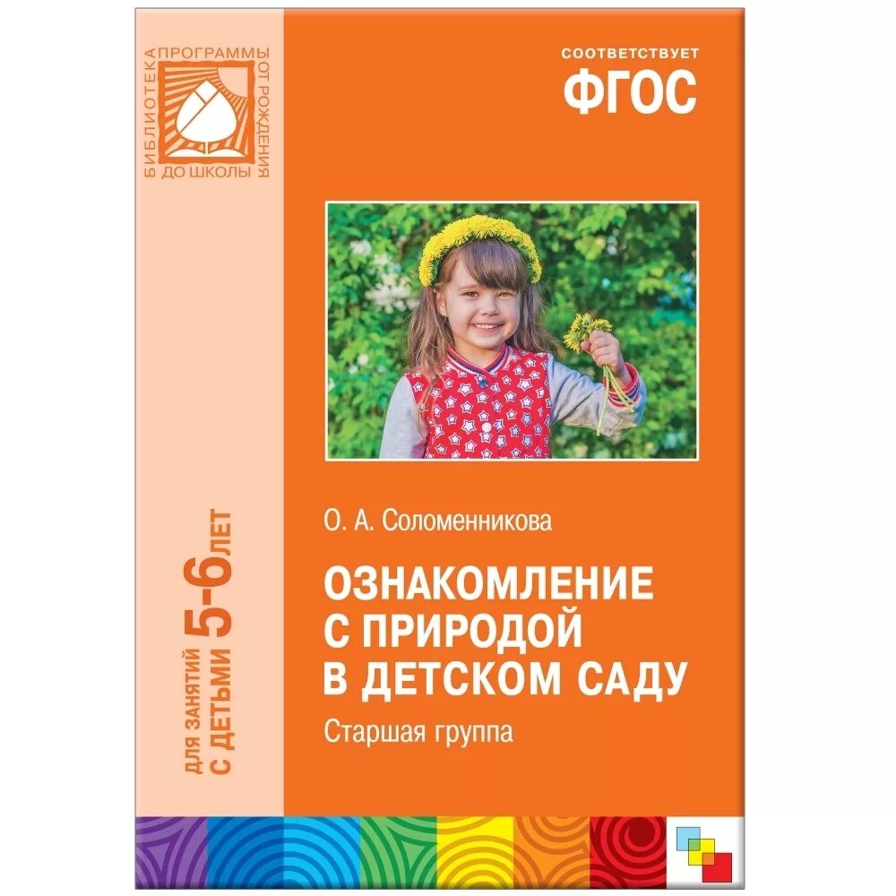 Соломенникова ознакомление с природой подготовительная. Соломенникова о а ознакомление с природой старшая группа 5-6 лет. Соломенникова ознакомление с природой в детском саду. Соломенникова о а ознакомление с природой старшая группа 5-6. Старшая группа Соломенникова о а ознакомление с природой 5-6 лет книга.