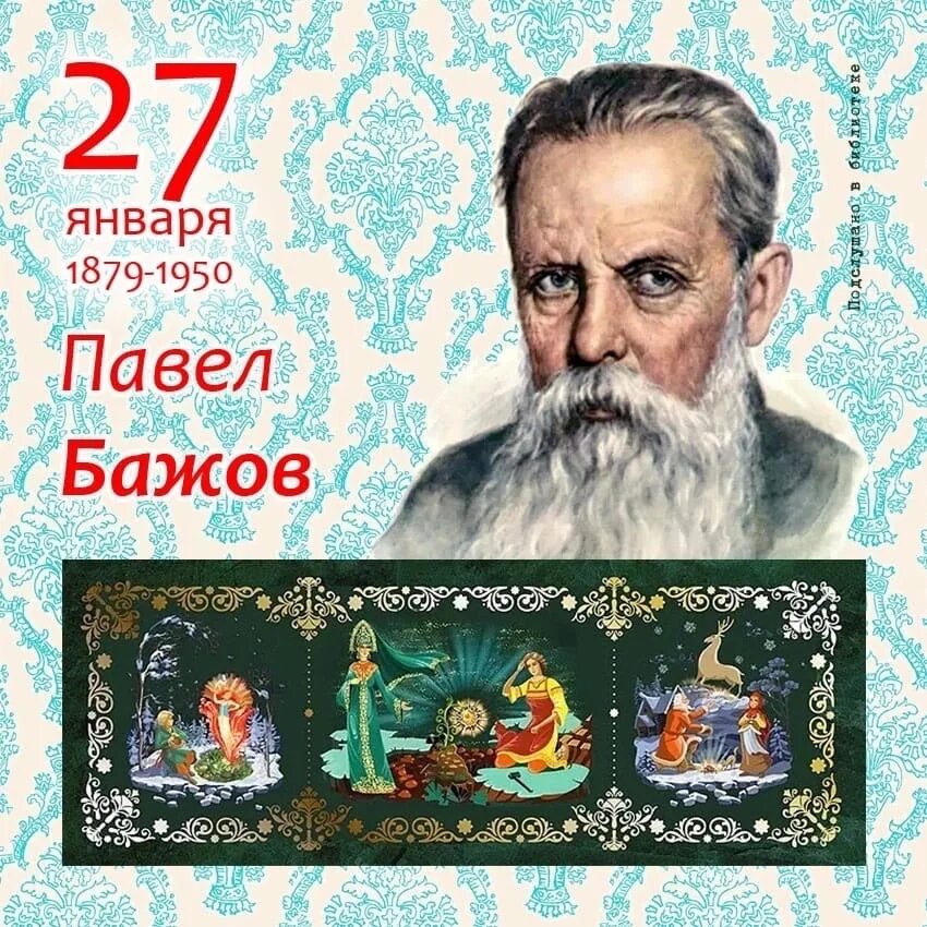Бажов день рождения. 27 Января родился Бажов.