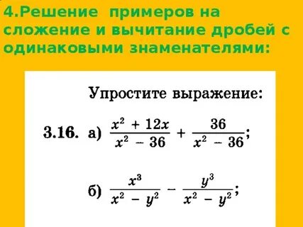Сложение и вычитание рациональных дробей презентация
