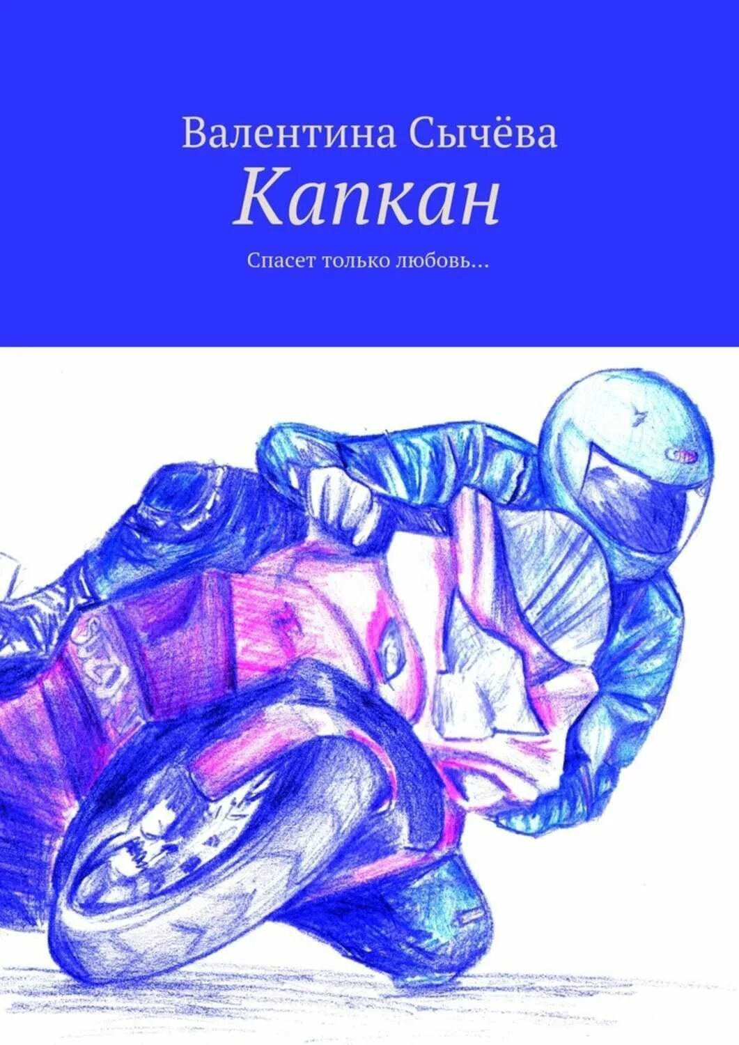 Которого она не только спасет. Только о любви. книга капкан.
