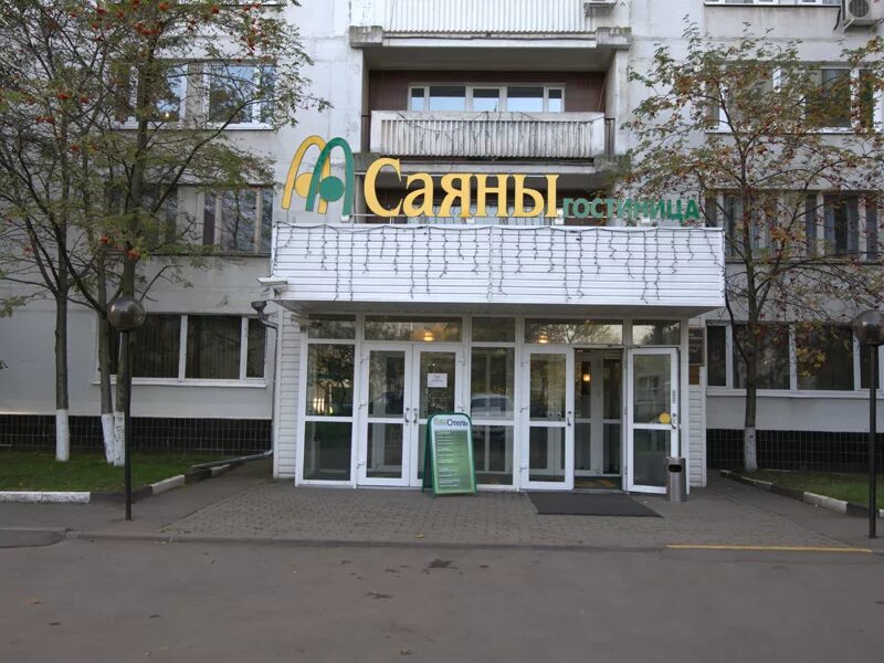 гостиница саяны ярославское. ярославское шоссе 116 к 2. гостиница саяны москва. гостиница саяны ярославское. отель саяны ярославское шоссе.