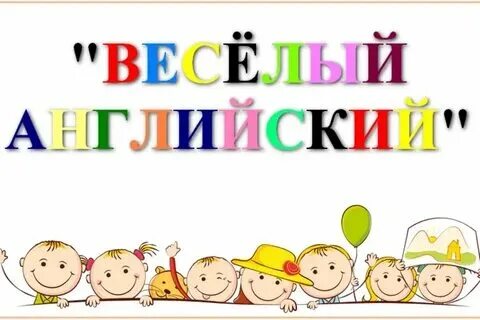 Будет весело по английски