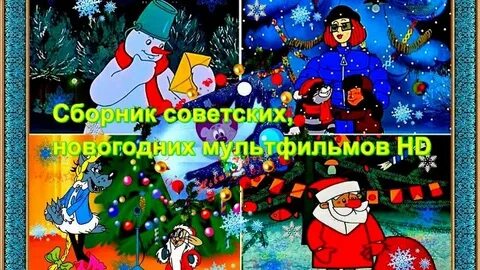 Новогодняя коллекция советских мультфильмов