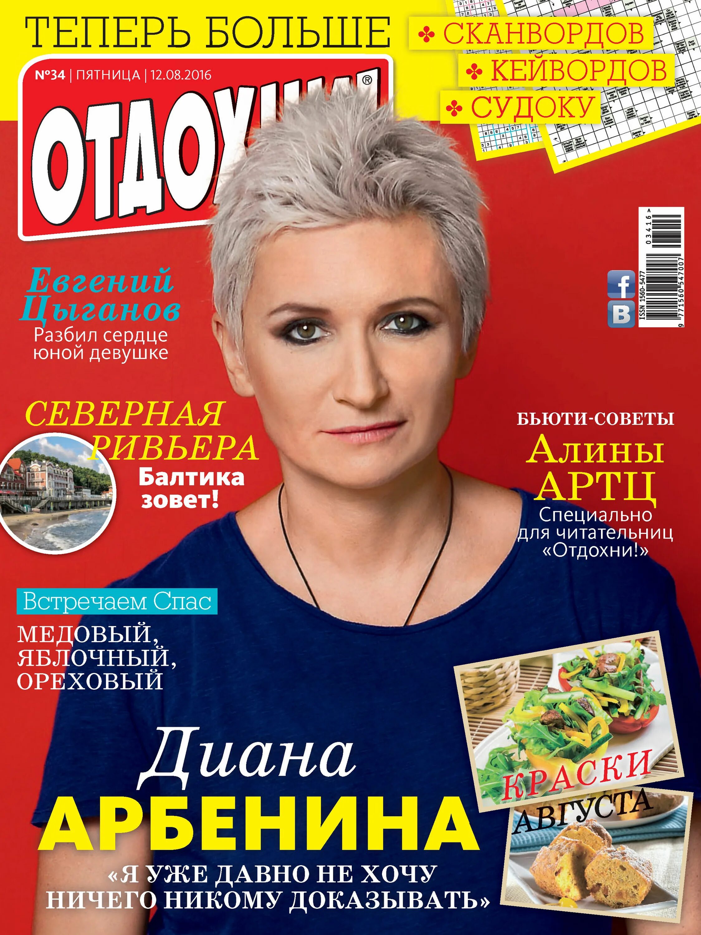 Отдохни журнал читать. Обложка журнала отдохни. журнал теленеделя. журнал жизнь звезд. журнал отдохни натали.