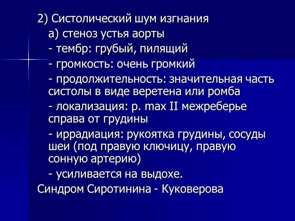 Систолический шум изгнания. «Грубый» тембр систолического шума. Систолический шум изгнания причины. Грубый пилящий систолический шум. Систолический шум это