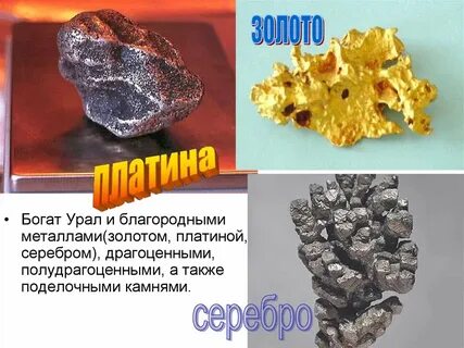 Какими ресурсами кроме минеральных богат урал охарактеризуйте