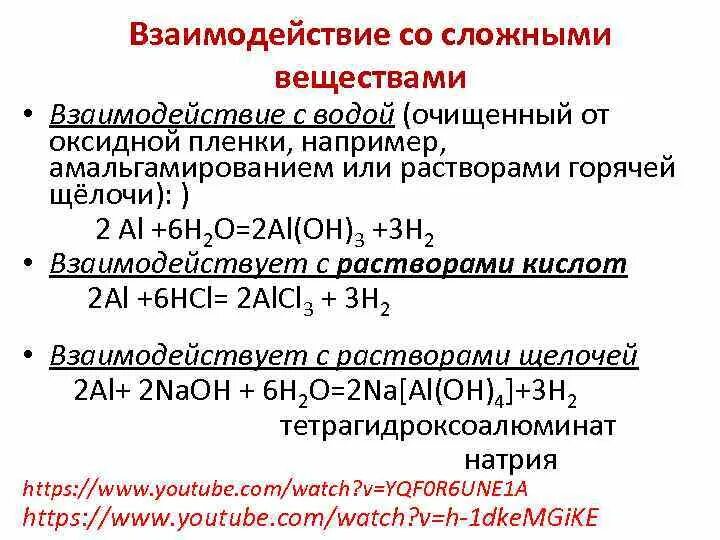 С какими веществами взаимодействует раствор. Взаимодействие со сложными веществами. виды взаимодействия в химии. взаимодействие со сложными веществами никеля. взаимодействие бора с щелочами.